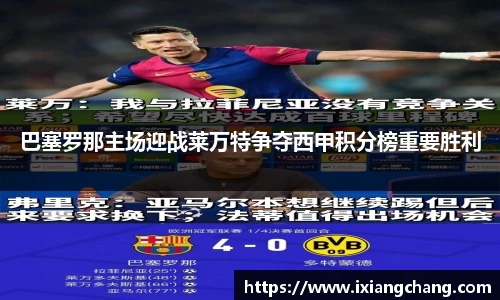 巴塞罗那主场迎战莱万特争夺西甲积分榜重要胜利