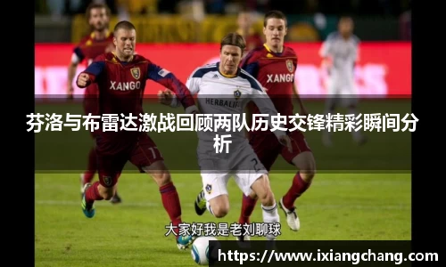 芬洛与布雷达激战回顾两队历史交锋精彩瞬间分析