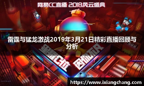 雷霆与猛龙激战2019年3月21日精彩直播回顾与分析