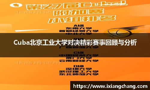 Cuba北京工业大学对决精彩赛事回顾与分析