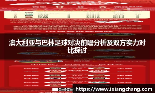 澳大利亚与巴林足球对决前瞻分析及双方实力对比探讨