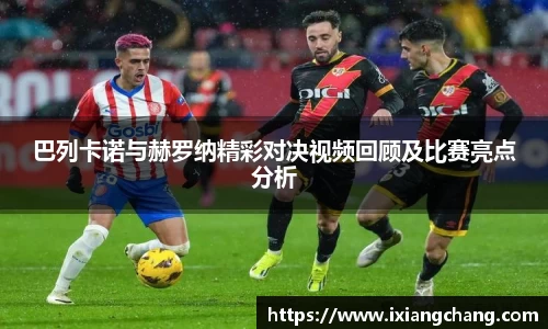 巴列卡诺与赫罗纳精彩对决视频回顾及比赛亮点分析