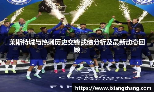 莱斯特城与热刺历史交锋战绩分析及最新动态回顾