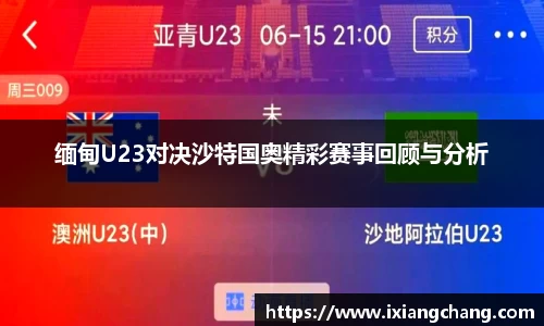 缅甸U23对决沙特国奥精彩赛事回顾与分析