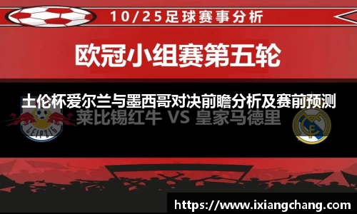 土伦杯爱尔兰与墨西哥对决前瞻分析及赛前预测