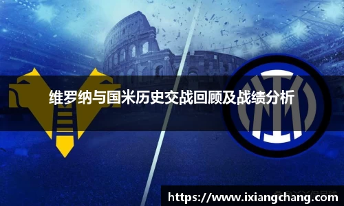 维罗纳与国米历史交战回顾及战绩分析