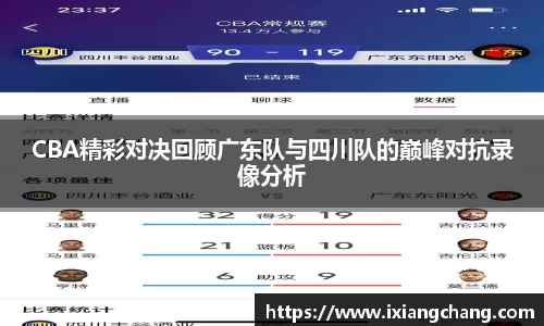 CBA精彩对决回顾广东队与四川队的巅峰对抗录像分析