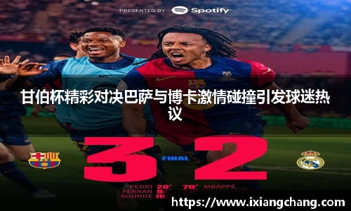 甘伯杯精彩对决巴萨与博卡激情碰撞引发球迷热议
