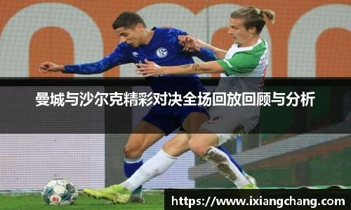 曼城与沙尔克精彩对决全场回放回顾与分析
