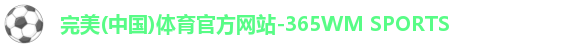 完美体育官方网站